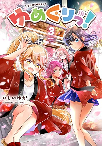 ゆめぐりっ! (1-3巻 全巻)