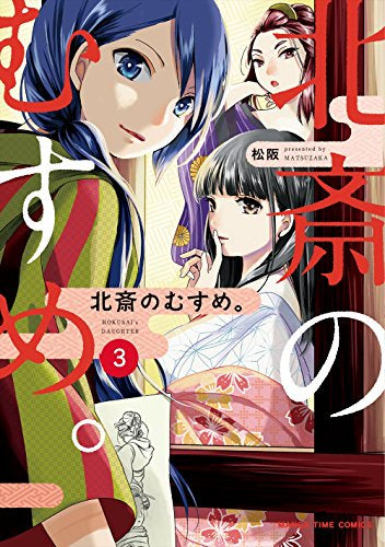 北斎のむすめ。 (1-3巻 全巻)