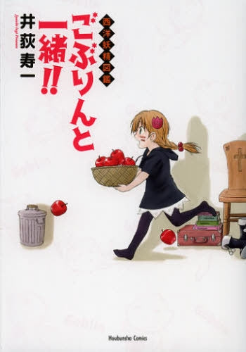 ごぶりんと一緒!!