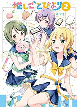 推しごとびより (1-2巻 全巻)