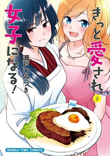 きっと愛され女子になる!(1-2巻 全巻)