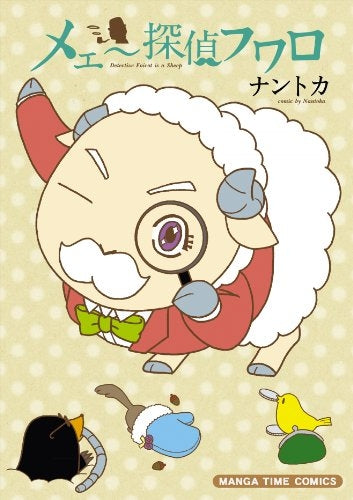 メェ~探偵フワロ