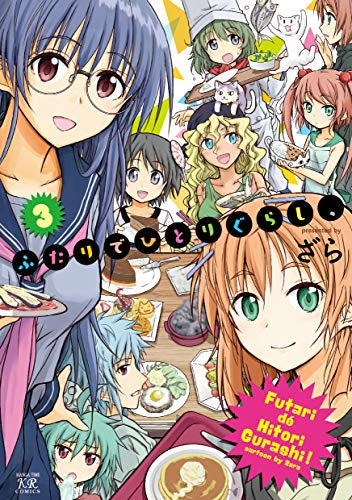 ふたりでひとりぐらし、 (1-3巻 全巻)