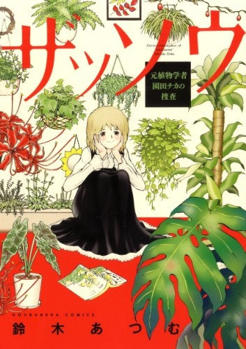 ザッソウ 元植物学者・園田チカの捜査