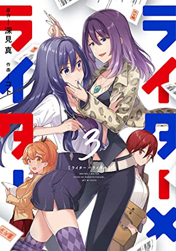 ライター×ライター(1-3巻 全巻)