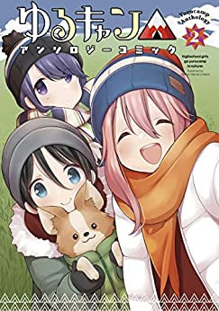 ゆるきゃん△ アンソロジーコミック(1-2巻 最新刊)