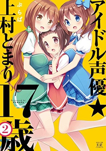 アイドル声優☆上村とまり17歳 (1-2巻 最新刊)