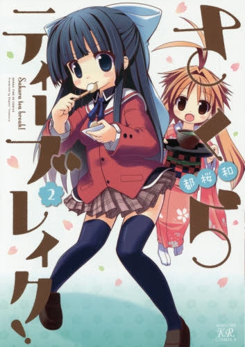 さくらティーブレイク! (1-2巻 全巻)