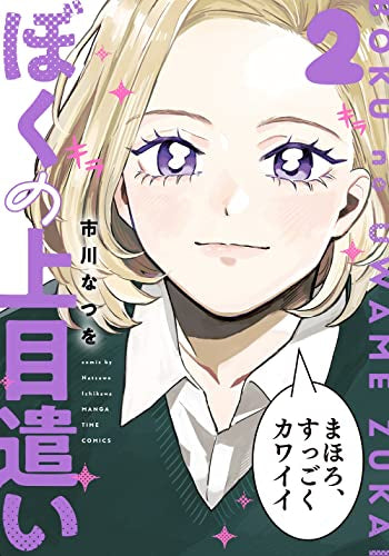 ぼくの上目遣い (1-2巻 全巻)