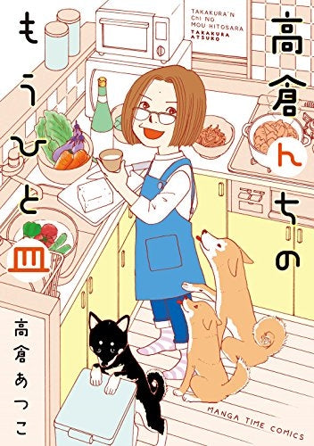 高倉んちのもうひと皿