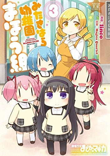 みたきはら幼稚園まほう組 (1-3巻 全巻)