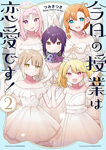 今日の授業は恋愛です! (1-2巻 最新刊)