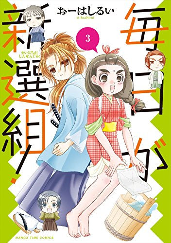 毎日が新選組! (1-3巻 全巻)