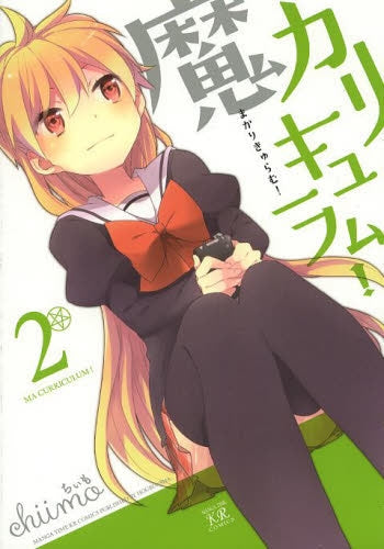 魔カリキュラム! (1-2巻 全巻)