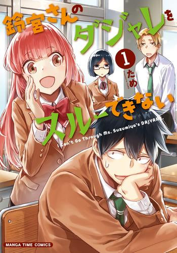 鈴宮さんのダジャレをスルーできない (1巻 最新刊)