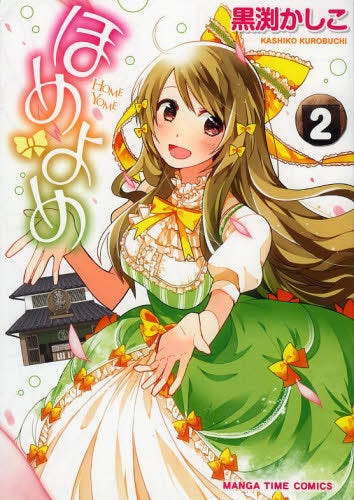 ほめよめ (1-2巻 全巻)