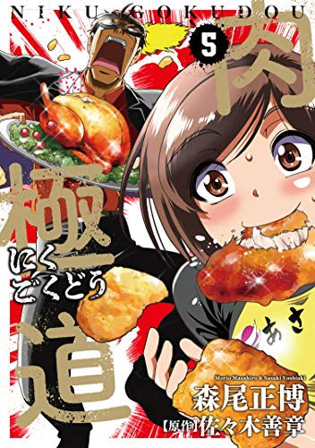 肉極道(1-5巻 全巻)