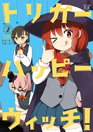 トリガーハッピーウィッチ! (1-2巻 全巻)