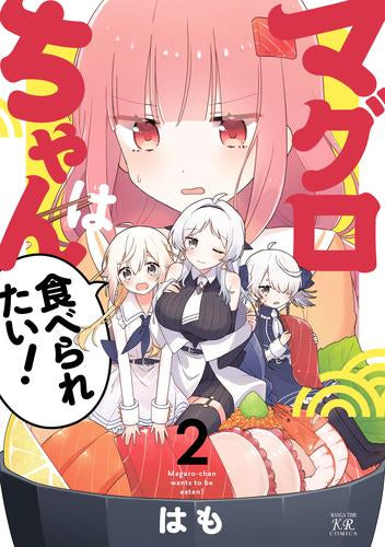 マグロちゃんは食べられたい! (1-2巻 最新刊)