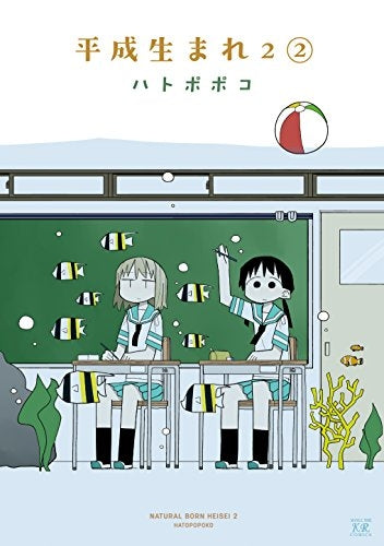 平成生まれ2 (1-2巻 最新刊)