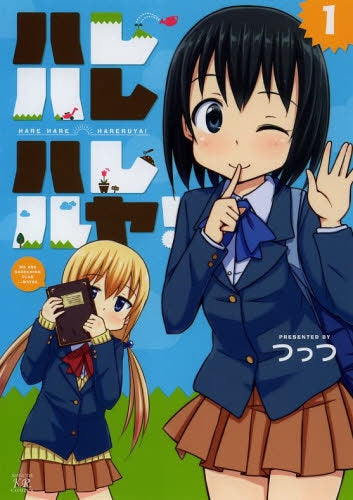 ハレハレハレルヤ!