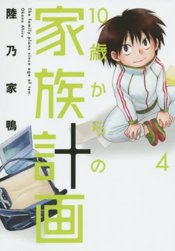 10歳からの家族計画 (1-4巻 全巻)
