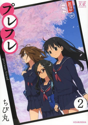 プレフレ (1-2巻 全巻)