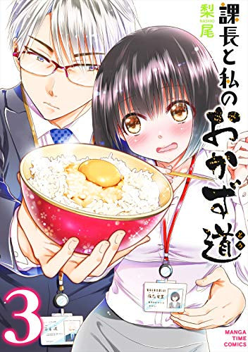 課長と私のおかず道 (1-3巻 全巻) – world-manga10