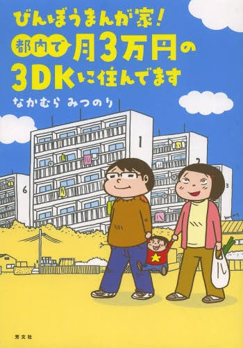 びんぼうまんが家! 都内で月3万円の3DKに住んでます