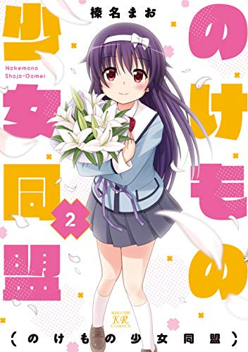 のけもの少女同盟(1-2巻 全巻)