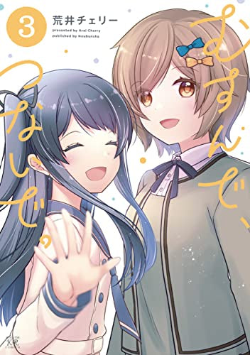 むすんで、つないで。 (1-3巻 最新刊)