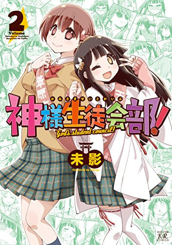 神様生徒会部! (1‐2巻 全巻)