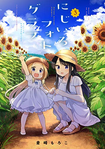 にじいろフォトグラフ(1-3巻 全巻)