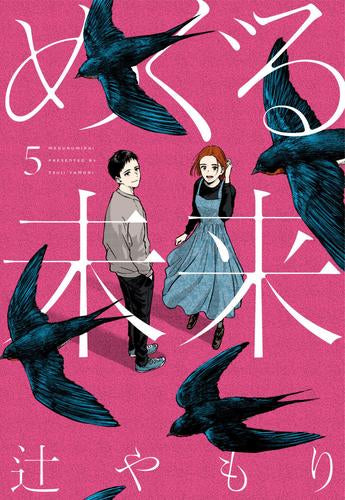 めぐる未来 (1-5巻 全巻)