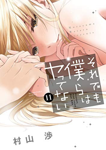 それでも僕らはヤってない (1-11巻 全巻)