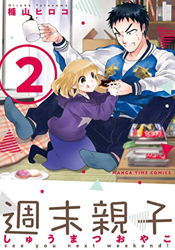 週末親子(1-2巻 全巻)