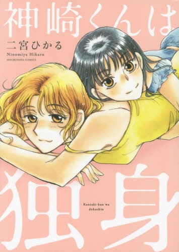 神崎くんは独身