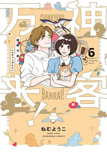 神客万来! (1-6巻 最新刊)