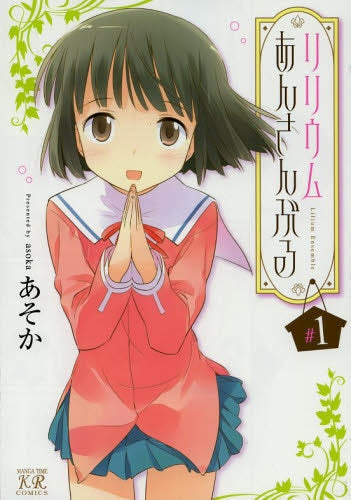 リリウムあんさんぶる 1