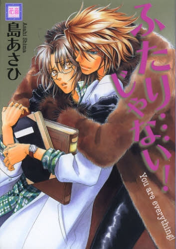 ふたり…じゃない!