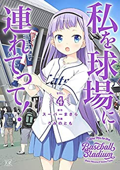 私を球場に連れてって!(1-4巻 全巻)