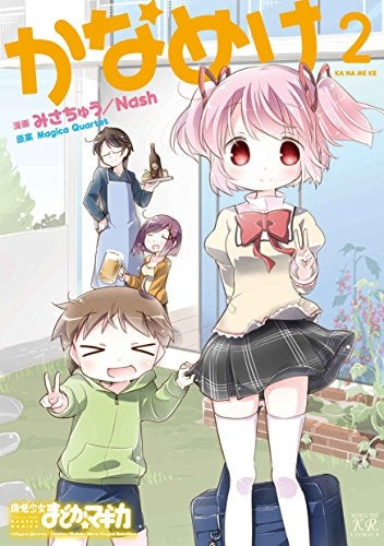 かなめけ (1-2巻 全巻)