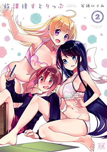 放課後すとりっぷ(1-2巻 最新刊)