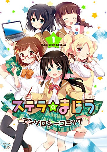ステラのまほう アンソロジーコミック (1巻 最新刊)