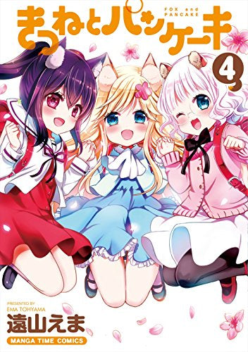 きつねとパンケーキ (1-4巻 全巻)
