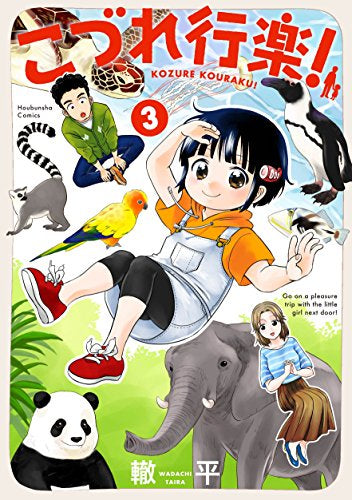 こづれ行楽! (1-3巻 全巻)