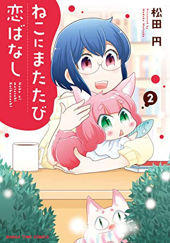 ねこにまたたび恋ばなし(1-2巻 全巻)