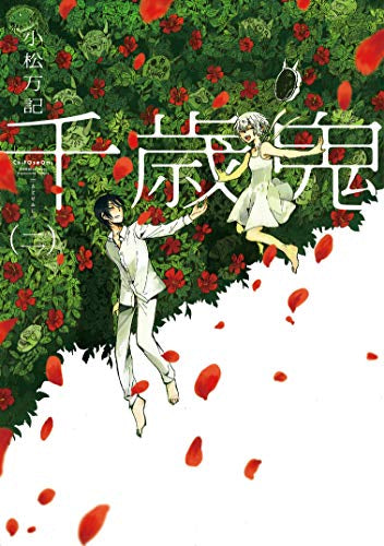 千歳鬼(1-2巻 最新刊)