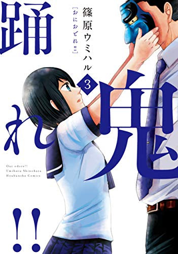 鬼踊れ!!(1-3巻 全巻)