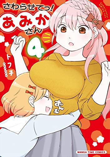 さわらせてっ!あみかさん (1-4巻 全巻)